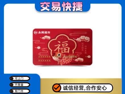 秀屿区上门回收永辉超市卡