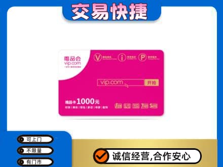 秀屿区购物卡回收唯品会卡.jpg
