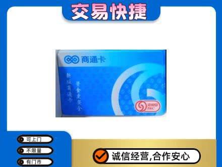 秀屿区上门回收商通卡
