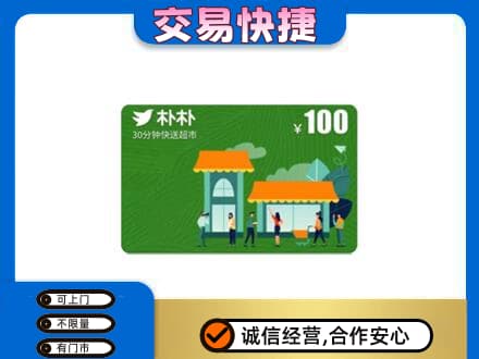 秀屿区上门回收朴朴超市卡