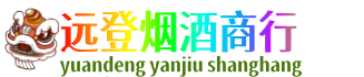 秀屿区远登烟酒商行